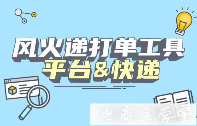 風火遞打單工具適用哪些平臺&快遞?淘寶商家如何開通風火遞工具?